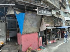 -宋文成烤肉(白沙巷店)