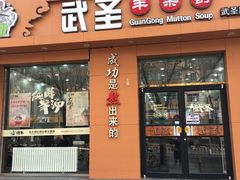 门面-武圣羊汤(武圣路店)