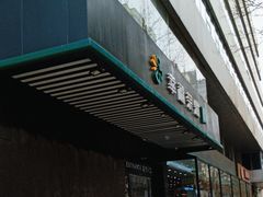 -幸福荣耀生鲜超市(和平街店)