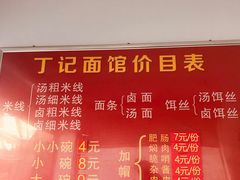 -丁记面馆(凤凰店)