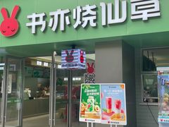 -书亦烧仙草(汇智中心概念店)