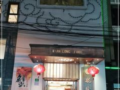 门面-乾隆美食·本帮菜(黄河路店)