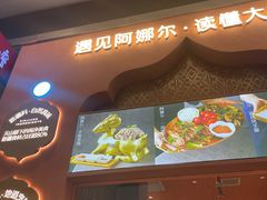 门面-阿娜尔·新疆菜(宜家荟聚中心店)