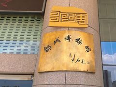 -邹城博物馆