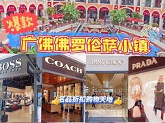 -佛罗伦萨小镇广佛名品奥特莱斯(疏港路店)