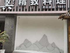 门面-翼精致料理(昆山旗舰店)