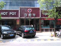门面-许府牛杂·鲜牛肉火锅(梁溪万达店)