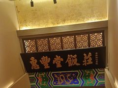 -惠丰堂饭庄·烤鸭·京味菜(翠微路店)