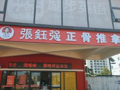 -张钰强中医正骨推拿连锁(唐家人才公寓店)