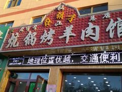 门面-尕胡才炕锅烤羊肉馆(八一路店)