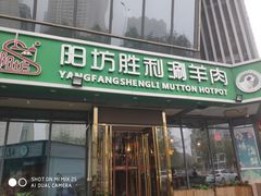 门面-阳坊胜利涮羊肉(禧乐汇店)