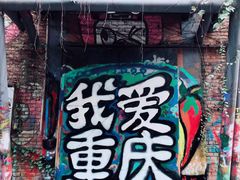 -黄桷坪涂鸦艺术街