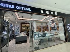 -回瑞眼镜·蔡司·依视路官方授权店(广益路万达店)