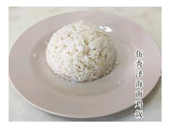-伍秀泽海南鸡饭茶室