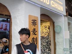 门面-注春·荞麦奶茶(新天地旗舰店)