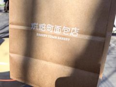 -烘焙町面包店(西四店)