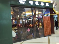 门面-荷花泰菜(东方新天地店)