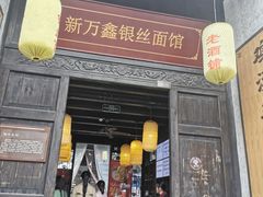 门面-新万鑫银丝面·非遗无锡味(惠山古镇店)