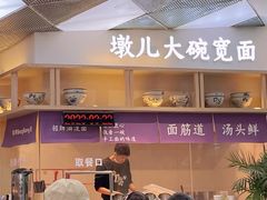 -墩儿大碗宽面(来福士店)