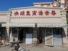 门面-洪湖里高汤云吞