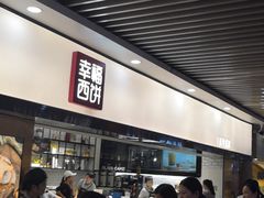 -幸福西饼面包茶饮(车公庙店)