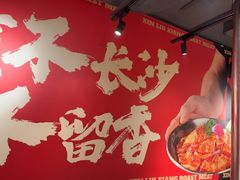 -留香铁板烤肉(解放西路旗舰店)