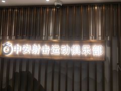 -中安射击运动俱乐部