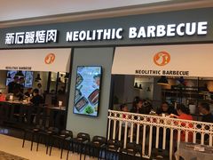 门面-新石器烤肉(无锡万象城店)
