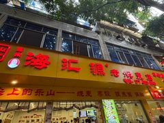 -海汇源老烧麦店(东大街总店)