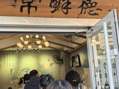 -常鲜德乐购迎桂馒头店(麻巷公寓店)