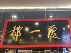 -都一处烧麦馆(前门店)