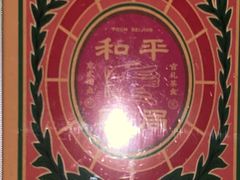 仁丹-和平菓局(王府井店)