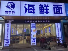 -木木鲜海鲜面(天一店)