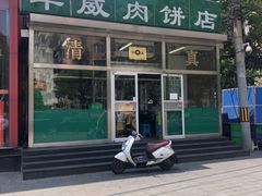 门面-清真永恒华威肉饼(潘家园店)