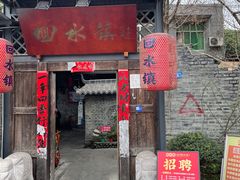 -回水镇·江湖川菜(恒大新城店)