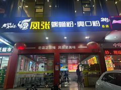 -凤张螺蛳粉·爽口粉(跃进路总店)