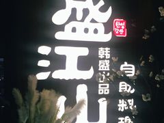 -盛江山自助料理(奥莱锦辉购物广场店)