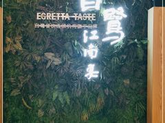 -白鹭·江南宴(茂悦东荟城店)