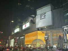 -成都IFS