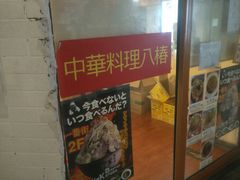 -拉面莊夢語＆中华料理八椿