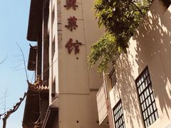 -老正兴菜馆(福州路店)