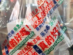 -乐艺哆·乐活烘焙(浦西万达店)