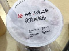 -书亦烧仙草(德州澳德乐店)