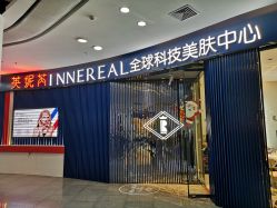-INNEREAL英妮芮医疗美容