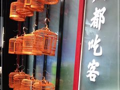 -成都吃客(九眼桥店)