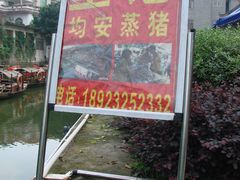 招牌广告-坚记均安蒸猪