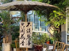 -懒人盐府人家(安贞店)