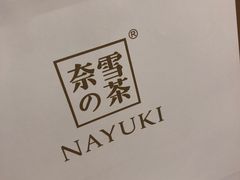 -奈雪的茶(市百一店)
