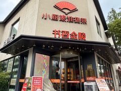 -小厨娘书香金陵(夫子庙老门东店)