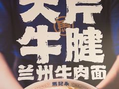 -马记永·兰州牛肉面(3019君尚店)